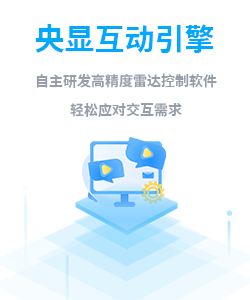 央显互动系统