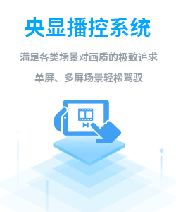 央显播控系统