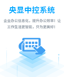 央显中控系统
